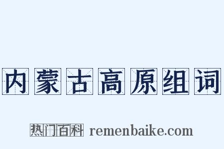 内蒙古高原组词是什么意思的图片